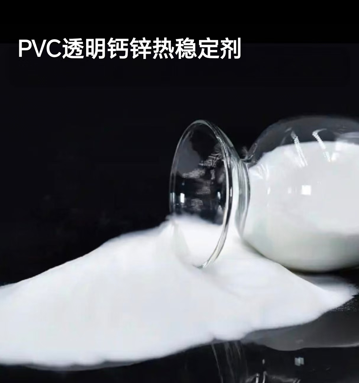 透明钙锌热稳定剂 (Calcium Zinc Composite Heat Stabilizer)