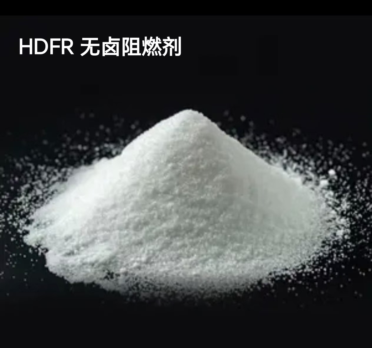 HDFR-06(PE/PP膜及薄制品无卤阻燃剂）
